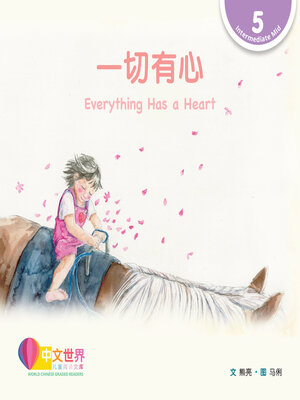 cover image of 一切有心 Everything Has a Heart